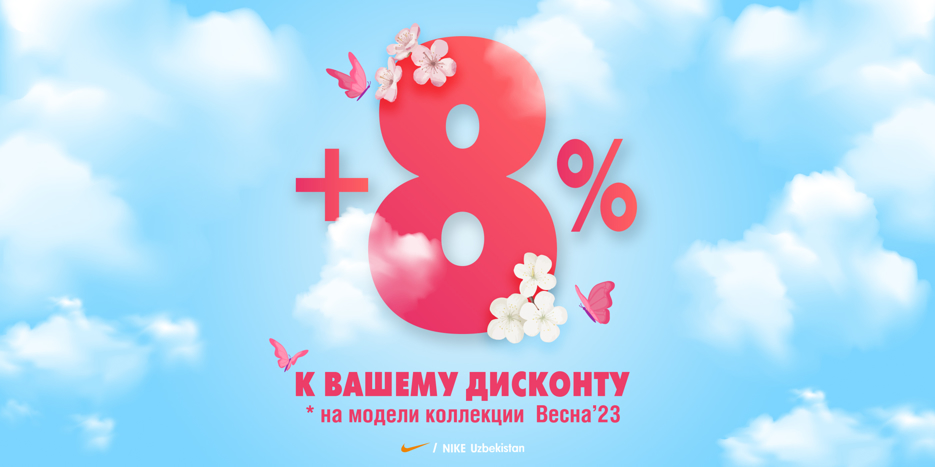 АКЦИЯ!!! ДАРИМ +8% к вашему дисконту.